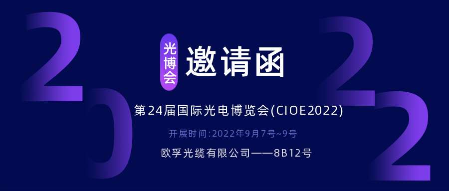 2022.9.7深圳光电博览会，诚邀您相约